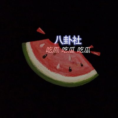 吃瓜日报 吃瓜日报